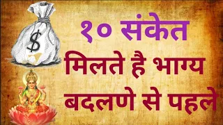 bhagya badalne ke sanket || भाग्य बदलने से पहले मिलते १० संकेत || garud puran