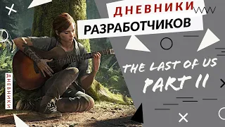 The Last of Us Part II - Создание истории
