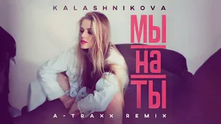 Kalashnikova - Мы на ты (A-Traxx Remix)