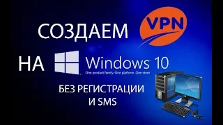 Создаем VPN сервер средствами Windows 10, 8.1, 8, 7 без дополнительных программ