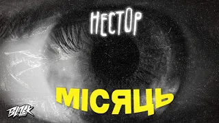 нестор - місяць (Прем'єра, 2022)