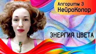 Энергия цвета. НейроГрафика.