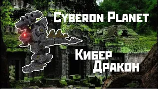 Технолог Cyberon Planet Кибер Дракон [ОБЗОР]