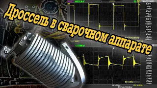 Дроссель в сварочном аппарате