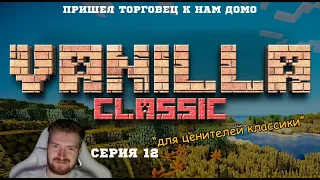 ПРИШЕЛ ТОРГОВЕЦ К НАМ ДОМОЙ (MINECRAFT #12)