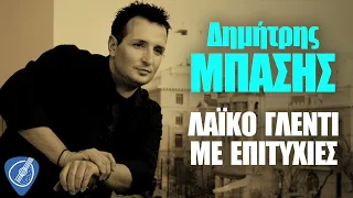 Δημήτρης Μπάσης - Λαϊκό Γλέντι Με Επιτυχίες | Λαϊκά για Πάντα