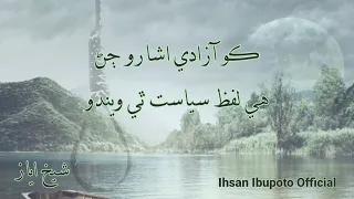 Sindhi Poetry|| Poetry|| Sindh Poetry|| Sheikh Ayaz Poetry||Ihsan Ibupoto Official|| Soo Waqat Be