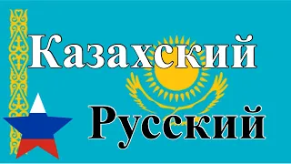 200 фраз - Казахский - Русский