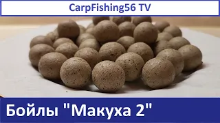 Бойлы "Макуха 2"/Бютжетные