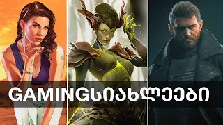 Kartvelian Legends, Resident Evil 9, GTA, STALKER 2, Spider-Man 2, Wolfenstein 3 | Gamingსიახლეები