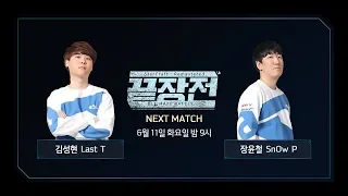 10분 만에 다시 보는 끝장전 하이라이트! (vs 김성현)