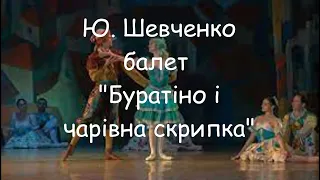 Ю. Шевченко. Буратіно і чарівна скрипка. Перша дія, друга картина «Тато Карло»