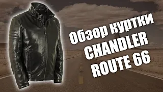 Обзор кожаной куртки Chandler Route 66