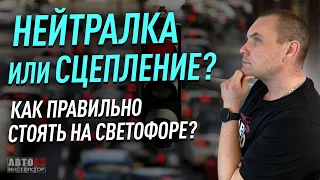 Стоять на нейтралке или держать сцепление на первой передаче, при ожидании трогания на механике?