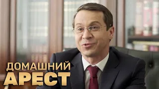 Домашний арест: 1 сезон, 10 серия