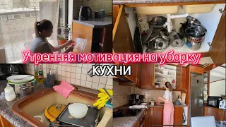 Моя утренняя уборка кухни / МОТИВАЦИЯ