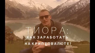 Виталий Тиора:   Как заработать на криптовалюте в 2018?