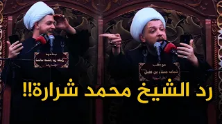 رد صادم من الشيخ محمد شرارة على بعض الشيوخ والناس الي اتهجمو عليه..!