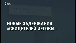 В Дагестане задержали Свидетелей Иеговы из 15 общин / Новости