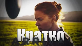 Прибытие - Лучший научно-фантастический фильм 2016 года!