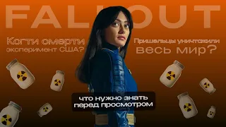 ПОСМОТРИ ЭТО ВИДЕО ПЕРЕД СЕРИАЛОМ FALLOUT!!!