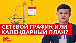 Сетевой график или календарный план. Что выбрать?