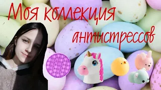 Моя коллекция антистрессов))