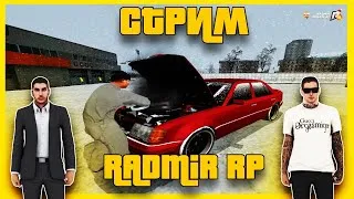 |Последний стрим... |Играем в Радмир рп|