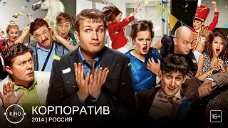 Корпоратив  (2014)  Россия -  трейлер № 2