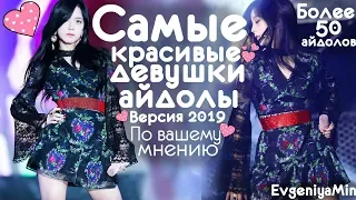 САМЫЕ КРАСИВЫЕ ДЕВУШКИ АЙДОЛЫ | ВЕРСИЯ 2019 | KPOP