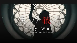 【Attack on Titan Season 4】 My War / 僕の戦争 Shinsei Kamattechan Power Metal ver. Band Cover 【Ring】