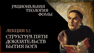 А. Баумейстер. 5.2. Рациональная теология Фомы. Структура пяти доказательств бытия Бога.