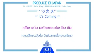 [THAISUB] PRODUCE 101 JAPAN - TSUKAME It's Coming