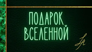 Подарок от высших сил [Расклад таро онлайн] Магия таро