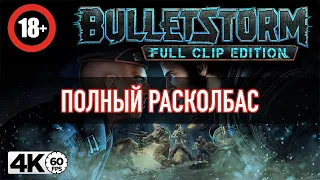 Bulletstorm: Full Clip Edition [4K 60FPS] ► ПОЛНЫЙ РАСКОЛБАС ► Серия #1 из 6.