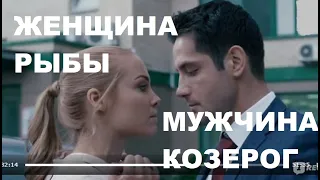 ЖЕНЩИНА РЫБЫ И МУЖЧИНА КОЗЕРОГ: СОВМЕСТИМОСТЬ