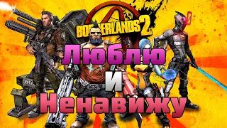 Borderlands 2 Люблю и Ненавижу