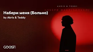 Akris & Teddy - Набери меня (Больно) Official audio