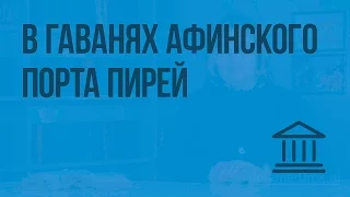 В гаванях афинского порта Пирей (Кормилицына Е. Г.). Видеоурок по Всеобщей истории 5 класс