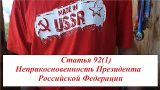 20. Статья 92(1). Неприкосновенность Президента Российской Федерации