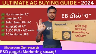 கரண்ட் பில் இல்லாமல் AC ஓடுதா? | INVERTER Vs NON-INVERTER | Ultimate AC Buying Guide 2024