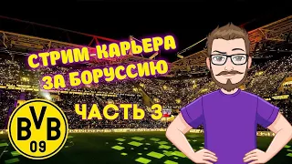 Football Manager 2023. Стрим-карьера за Боруссию - #3