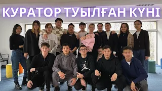 Куратор туылған күні! I ПВк-31