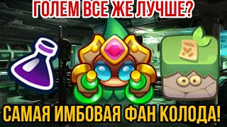 RUSH ROYALE | ГОЛЕМ ВСЁ ЖЕ ЛУЧШЕ? | САМАЯ ИМБОВАЯ ФАН КОЛОДА! | АЛХИМИК РАЗРЫВАЕТ ЭТУ ИГРУ? |