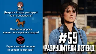 RDR 2 - РАЗРУШИТЕЛИ ЛЕГЕНД #59