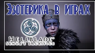 Эзотерика в компьютерных играх. Hellblade Senua's Sacrifice