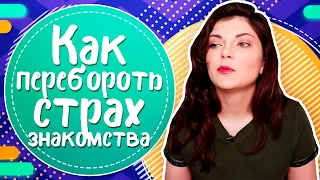 БОИШЬСЯ ЗНАКОМИТЬСЯ с девушкой? Как ПЕРЕСТАТЬ БОЯТЬСЯ знакомиться?