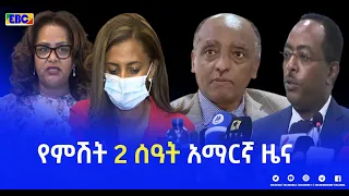 የምሽት 2 ሰዓት አማርኛ ዜና … ጥር 03/2014 ዓ.ም