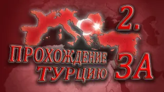 Age of Civilizations 2 ► Повелевание Турции Над Миром! #2