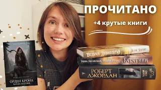 ПРОЧИТАННОЕ ОГОНЬ 🔥| Красные луны Квертинда, Колесо Времени и славянское фэнтези✨